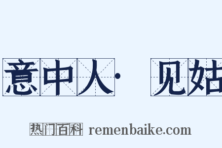 意中人·见姑是什么意思的图片